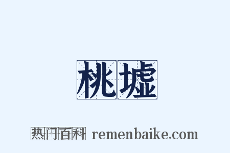 桃墟是什么意思的图片